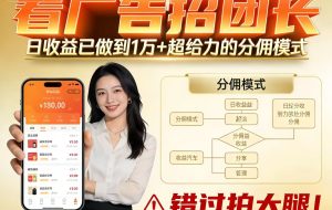 看广告招团长，团队收益已做到日入1万，分佣模式超给力，错过拍大腿