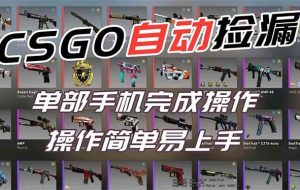 （16812期）用全球火爆游戏CSGO挂机捡漏赚钱过个肥年，一部手机轻松日入500+【副业网赚】
