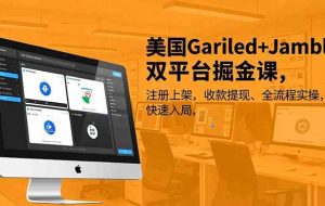 （16813期）美国Gariled+Jamble双平台掘金课，注册上架、收款提现、全流程实操，快速入局
