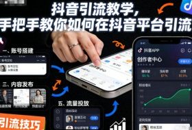 抖音引流教学，手把手教你如何在抖音平台引流