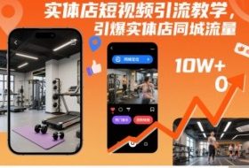 实体店短视频引流教学，引爆实体店同城流量