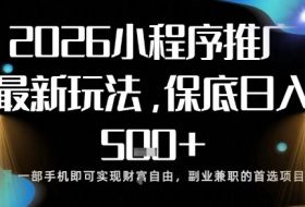 小程序玩法全新来袭，只需一部手机，轻松日入5张，操作简单易上手【揭秘】