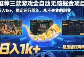 推荐三款游戏全自动无脑掘金项目，日入1k+，稳定运行两年，永不失业的副业【揭秘】