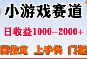 全年可变现项目，不露脸直播小游戏，项目稳定，门槛低，一天收益1k+【揭秘】