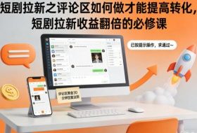 短剧拉新之评论区如何做才能提高转化，短剧拉新收益翻倍的必修课