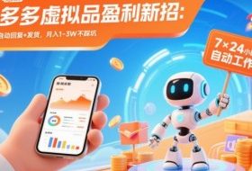 拼多多虚拟品盈利新招：机器人自动回复+发货，月入1-3W不踩坑【揭秘】