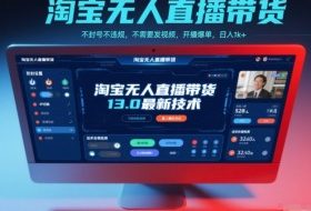淘宝无人直播带货13.0最新技术，不封号不违规，不需要发视频，开播爆单，日入1k+【揭秘】
