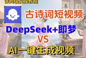 Coze扣子智能体工作流一键生成古诗词短视频，保姆级搭建教学