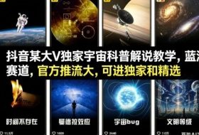抖音某大V独家宇宙科普解说教学，蓝海赛道，官方推流大，可进独家和精选