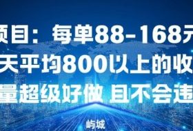 同城项目：每单88-168米不等每天平均8长以上的收入流量超级好做，且不会违规
