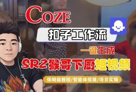 Coze扣子智能体工作流一键生成“SORA2猴哥下厨“短视频，全流程保姆级教学