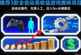 【推荐】3款全自动高收益游戏搬砖项目，自动化操作，无需人工，日入1k+，长期稳定【揭秘】