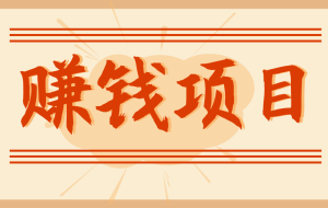 拍照片就有收益,零门槛的信息差项目,一单19.9,轻松实现月收益3000+