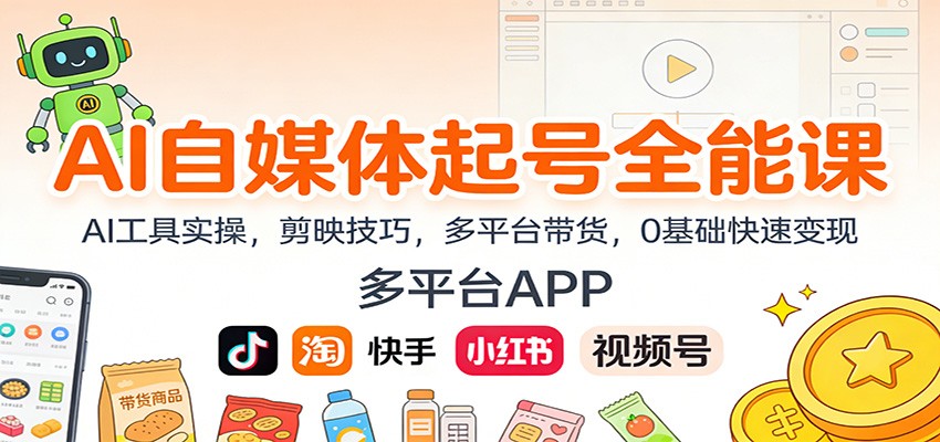 AI自媒体起号全能课:AI工具实操,剪映技巧,多平台带货,0基础快速变现 AI自媒体起号全能课:AI工具实操,剪映技巧,多平台带货,0基础快速变现