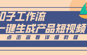 Coze工作流5分钟一键生成【电商产品短视频】，零门槛轻松做原创，月入万元