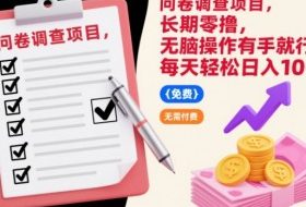 问卷调查项目，长期零撸，无脑操作有手就行，每天轻松日入100+【揭秘】