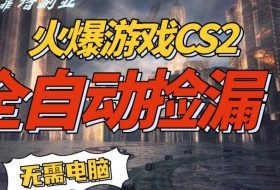 火爆游戏CS2全自动挂G捡漏，賺米过个肥年，轻松操作，一部手机轻松日入5张+【揭秘】