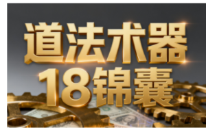 王栋·《逐利》道法术器18锦囊,系统化揭示搞钱逻辑(更新11月)