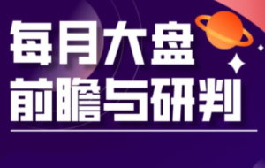 夏老师·A股板块轮动实战策略与每月前瞻布局(更新12月)