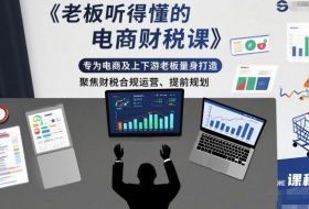 老板听得懂的电商财税课,专为电商及上下游老板量身打造,聚焦财税合规运营、提前规划