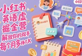 小红书英语虚拟资料掘金营,纯AI操作,解放你的双手,每个月多挣几K