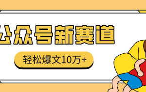 真猛!利用AI做公众号存钱赛道,零门槛轻松爆文10万+,拆解详细操作流程