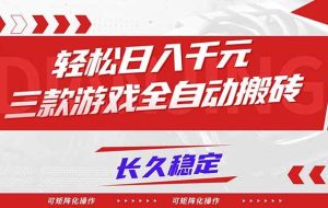 (16846期)【火爆】三款游戏全自动搬砖,轻松日入 1000+,长久稳定,可矩阵化操作!