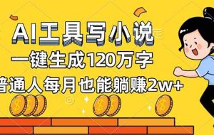 (16845期)AI工具写小说,一键生成120万字,普通人每月也能躺赚2w+