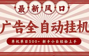 (16847期)2025最新风口 广告全自动挂机 单机单机单日500+ 矩阵放大 电脑越多收益越大。新手小白轻松上手