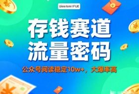公众号做存钱赛道，流量大爆率高，阅读稳定10w+