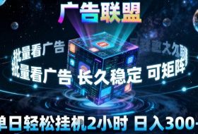 广告联盟全自动挂G掘金，稳定长期，单窗口最高收益30+，可矩阵【揭秘】