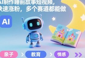 AI制作睡前故事短视频，快速涨粉，多个赛道都能做