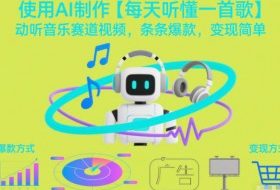 使用AI制作【每天听懂一首歌】动听音乐赛道视频，条条爆款，变现简单