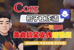 Coze扣子智能体工作流一键生成“SORA2美食搞笑宣传“短视频，全流程保姆级教学