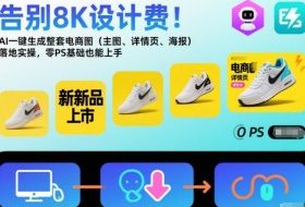 告别8K设计费！AI一键生成整套电商图（主图、详情页、海报）落地实操，零PS基础也能上手