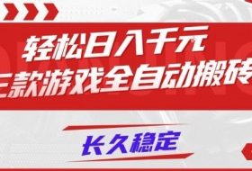 【火爆】三款游戏全自动搬砖,轻松日入1k+,长久稳定,可矩阵化操作【揭秘】