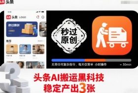 头条AI搬运黑科技,秒过原创,无需任何复杂指令,每天仅需半小时操作,稳定产出3张【揭秘】