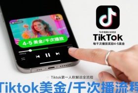 TK中视频计划项目,Tiktok第一人称解说流程,每干次播放奖励4-5美金