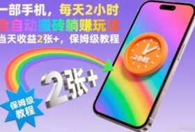 一部手机，每天2小时，全自动搬砖躺賺玩法，当天收益2张+，保姆级教程【揭秘】