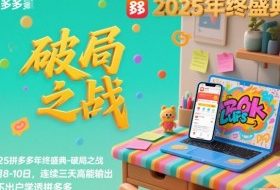 2025拼多多年终盛典-破局之战12月8-10日，连续三天高能输，足不出户学透拼多多
