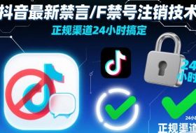 抖音最新禁言/F禁号注销技术，正规渠道24小时搞定