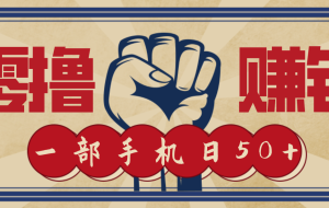 信息差搬砖赚钱,零成本零门槛,只需一部手机也能轻松日入50+