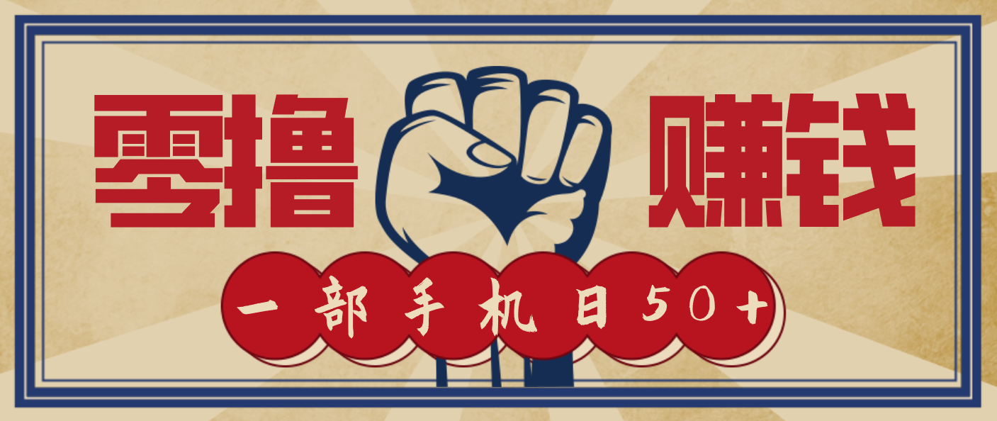 信息差搬砖赚钱,零成本零门槛,只需一部手机也能轻松日入50+ 信息差搬砖赚钱,零成本零门槛,只需一部手机也能轻松日入50+