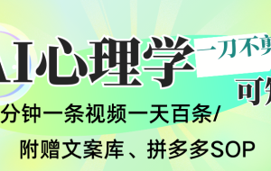 AI一键生成心理学简笔画视频,一刀不剪无需剪辑,30S一条!一天上百条,可批量可矩…