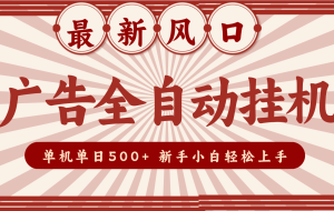 2025最新风口 广告全自动挂机 单机单机单日500+ 电脑越多收益越大,新手小白轻松上手