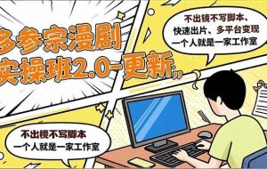 (16849期)多参 宗漫剧实操班2.0-更新,不出镜不写脚本、快速出片、多平台变现,一个人就是一家工作室