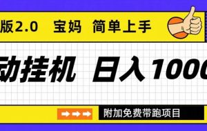 (16853期)自动挂机项目长期稳定单日收益1000+ 优化版2.0