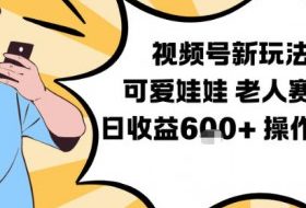 视频号新玩法，可爱娃娃视频制作教学，老人赛道，日收益6张+操作简单
