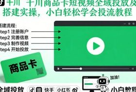 千川商品卡短视频全域投放及搭建实操,小白轻松学会投流教程