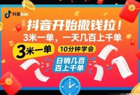 抖音开始撒钱拉,3米一单,一天几百上千单,项目简单,10分钟学会【揭秘】